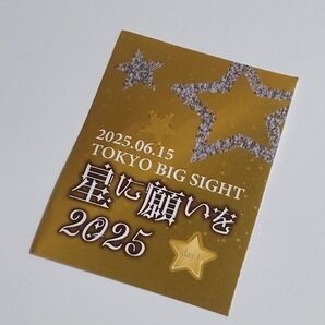 ①6/15 星に願いを 2025 【day1】 サークルチケット 東京 サーチケ サクチケ サークルPASS 赤ブー
