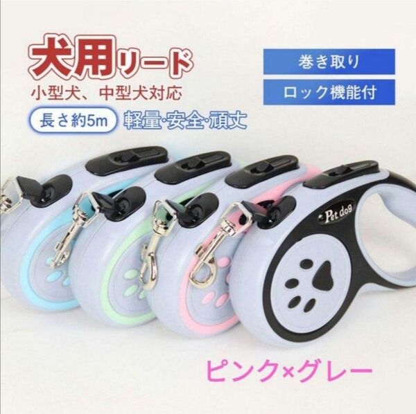 伸縮リード リード 5m ペット用品 犬 ドッグ 犬用 伸縮 リードコードタイプ