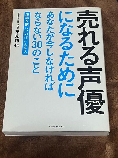 売れる声優になるためにあなたが今しなければならない30のこと
