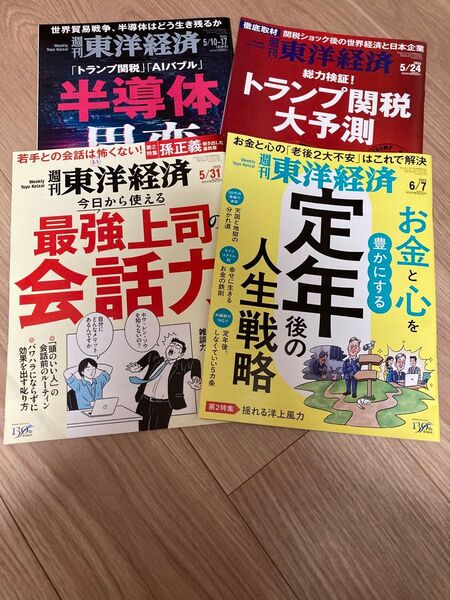 東洋経済 週刊東洋経済 半導体 関税 会話力 定年 ビジネス雑誌 経済 経営 社会 ビジネス 本 雑誌