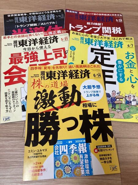 東洋経済 週刊東洋経済 半導体 関税 会話力 定年 株 ビジネス雑誌 経済 経営 社会 ビジネス 本 雑誌