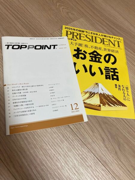 トップポイント TOPPOINT プレジデント お金のいい話 ビジネス雑誌 ビジネス 経済 社会 雑誌 本