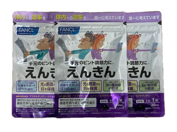 ファンケル えんきん30日分 3袋