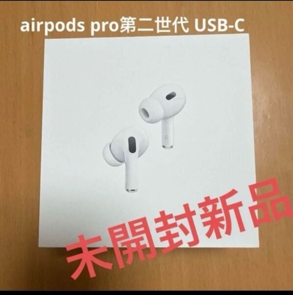 AirPods Pro(第2世代) USB Type-C MTJV3J/A