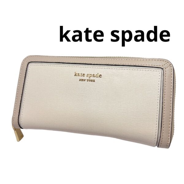 kate spade 美品☆長財布 ラウンドファスナー 上品 人気 ベージュ系