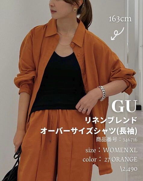 ジーユーGUリネンブレンドオーバーサイズシャツ 長袖M オレンジマスタード 麻入り日焼け止め 羽織り 着回し色々