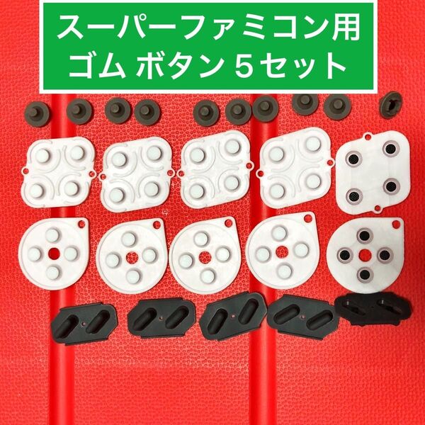 スーパーファミコンのコントローラー用 ボタンゴム 5セット 修理部品