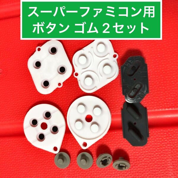 スーパーファミコンのコントローラー用 ボタンゴム 2セット 修理部品