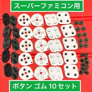 スーパーファミコンのコントローラー用 ボタンゴム 10セット 修理用 導電性ゴム 斜め入力改善シール付