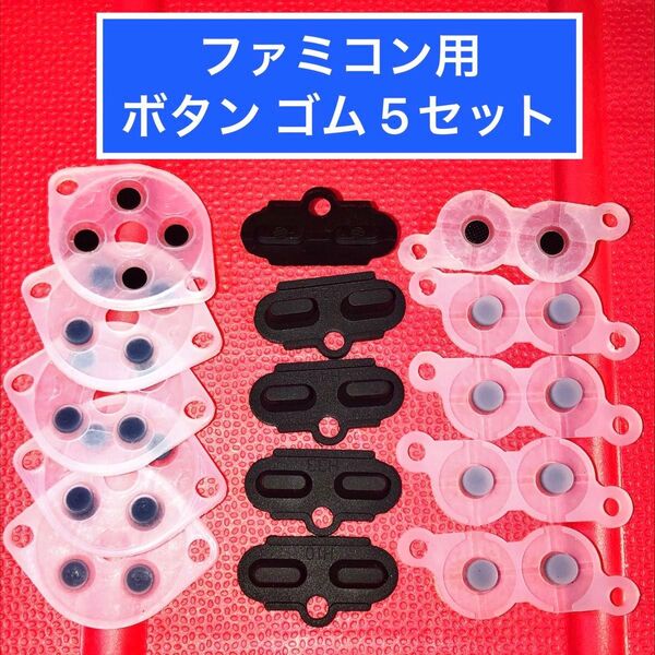 ファミコンのコントローラー用 ボタンゴム 5セット 修理用 導電性ゴム 斜め入力改善シール付