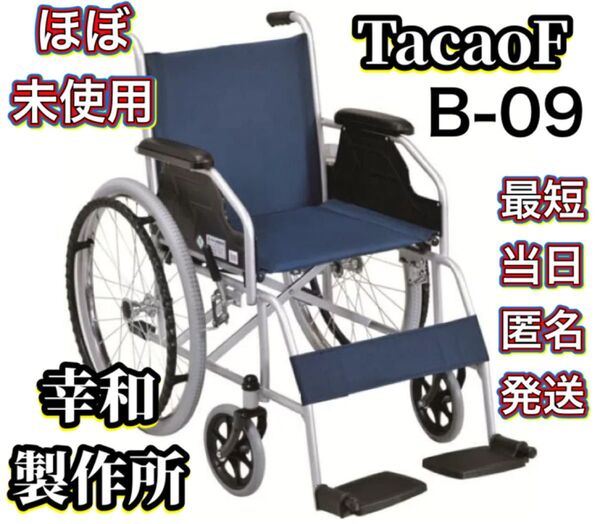 幸和製作所 車椅子 TacaoF 標準型 車いす B-09 折りたたみ 折り畳み