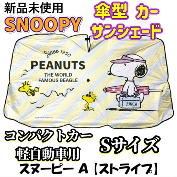 SNOOPY 傘型 カーサンシェード Sサイズ 軽自動車 コンパクトカー用 A柄