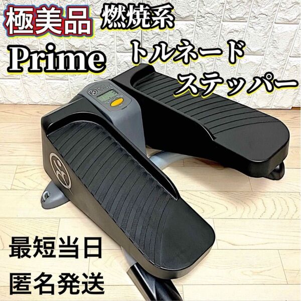 【極美品】 Prime direct ツイスト&シェイプ トルネードステッパー