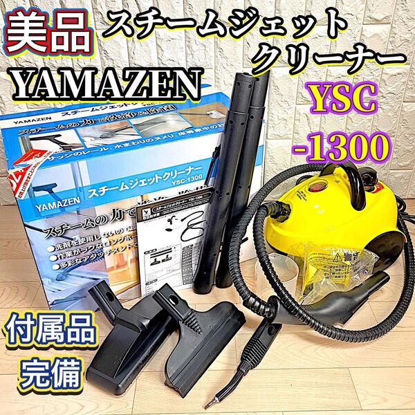 【美品】 山善 スチームジェットクリーナー YSC-1300 高圧洗浄機