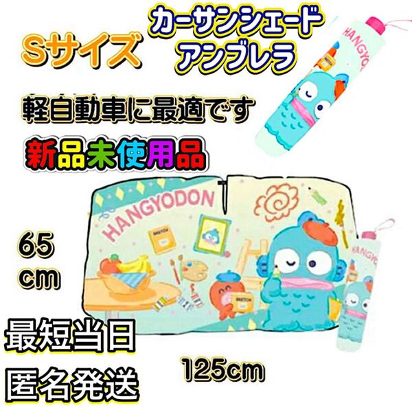ハンギョドン 傘型 カーサンシェード Sサイズ 軽自動車 コンパクトカー用