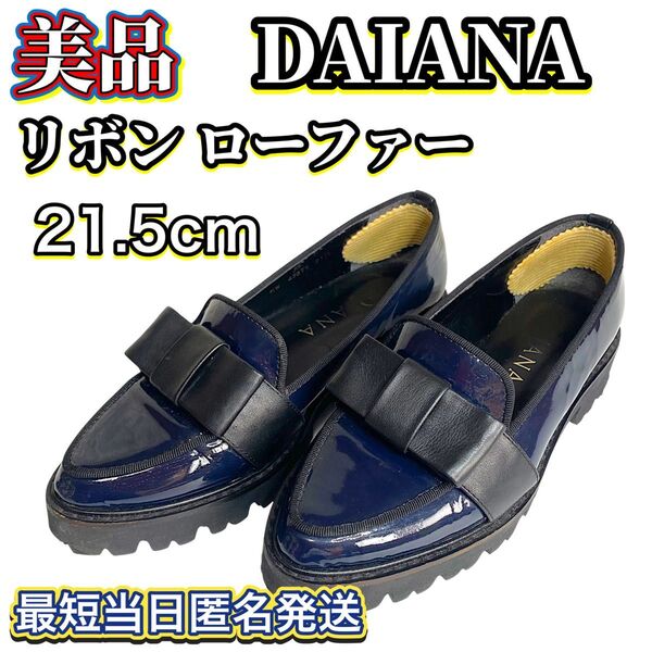【美品】 DIANA 本革 エナメル・リボン付き ローファー 21.5cm