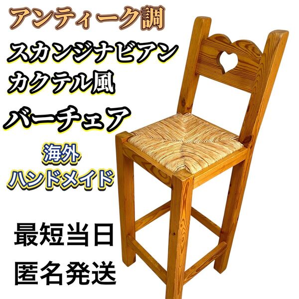 南国風 バーチェア カウンターチェア ハイチェア 海外ハンドメイド アンティーク