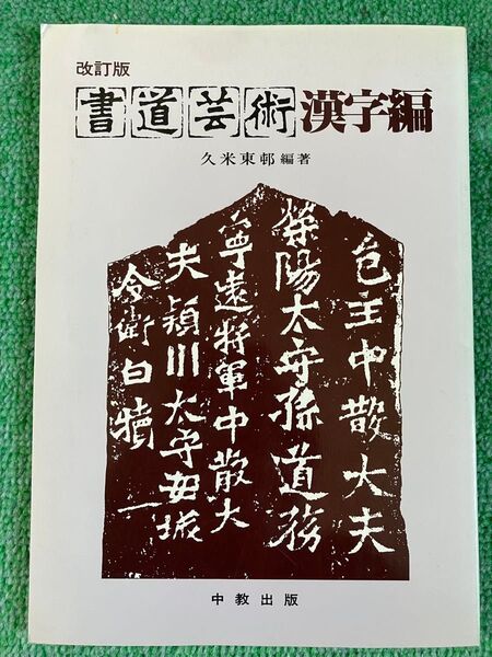 書道芸術 漢字編 久米東邨編著 改訂版