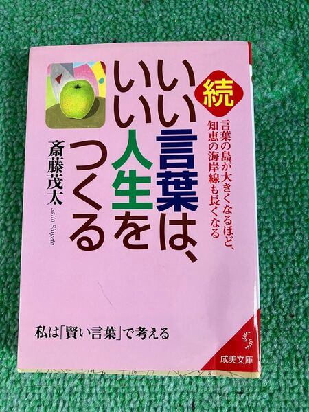 いい言葉は、いい人生をつくる 斎藤茂大 成美文庫