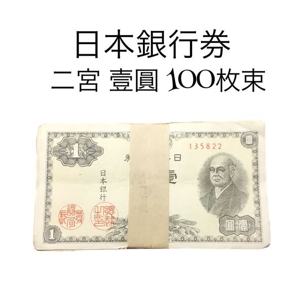 日本銀行券 二宮 壹圓 100枚束