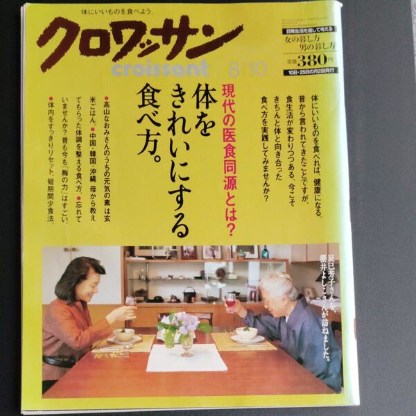 クロワッサン 1997年8月10日号