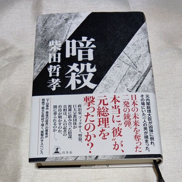 暗殺 柴田哲孝/著 書込無し、表表紙裏シール跡あり 幻冬舎