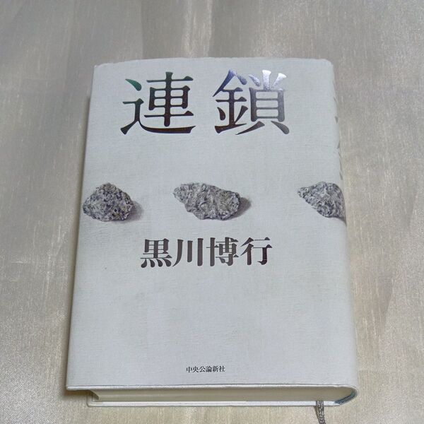 連鎖 黒川博行/著