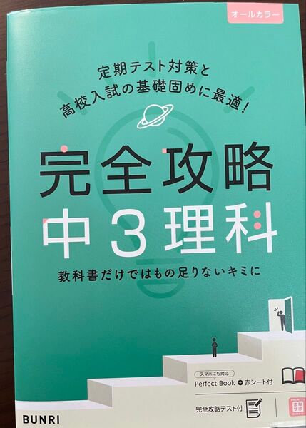 オールカラー 完全攻略 中3理科 BUNRI 定期テスト対策・高校入試