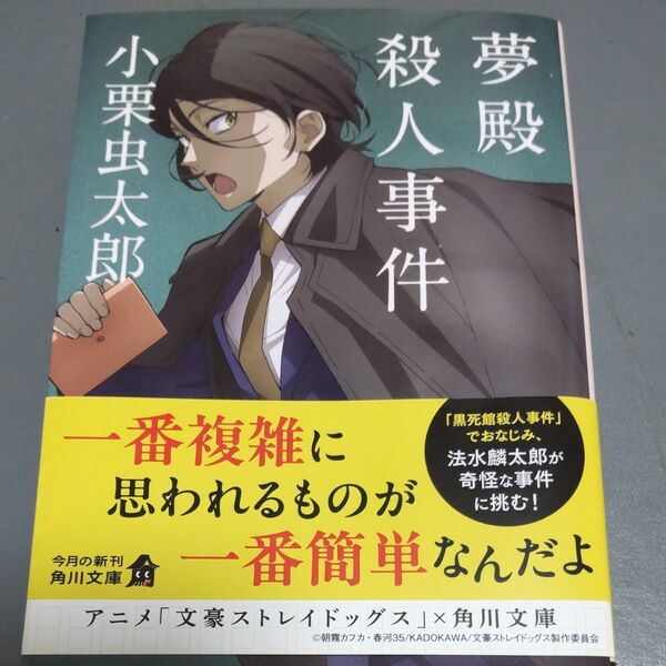夢殿殺人事件 (角川文庫 お100-2) 小栗虫太郎/〔著〕帯付美品 初版