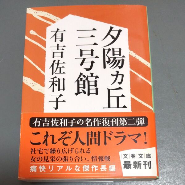 夕陽カ丘三号館 新装版 (文春文庫 あ3-6) 有吉佐和子/著 帯付中古