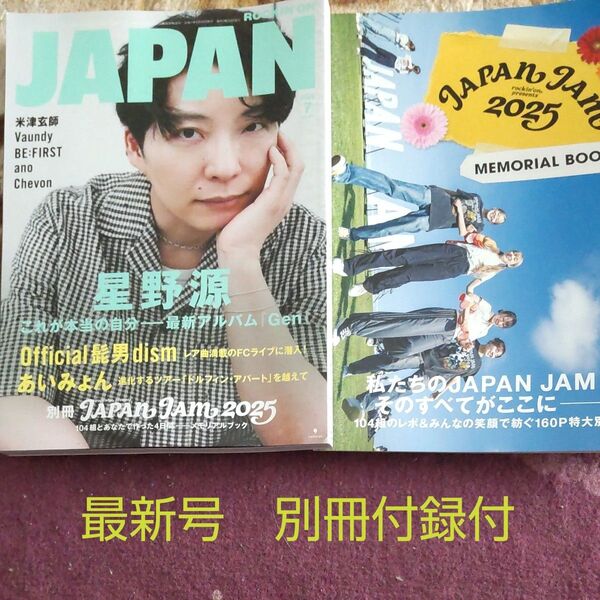 ロッキング・オン・ジャパン 2025年7月号 ROCKIN’ON JAPAN 星野源表紙 別冊付録付 抜けなし