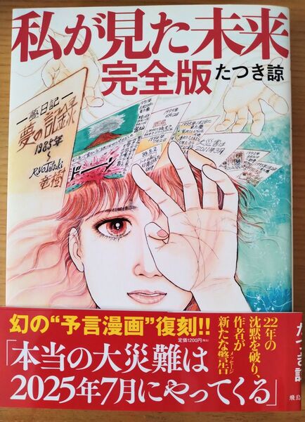 私が見た未来 完全版 たつき諒 私が見た未来