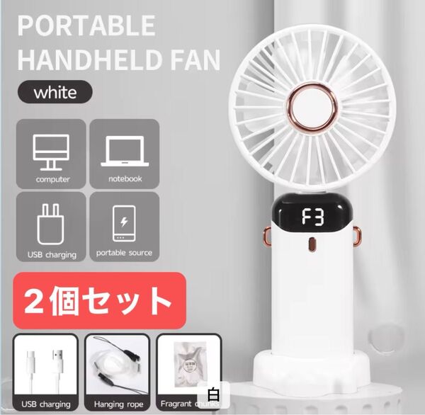 【新品未開封】2個セット ハンディファン『ホワイト』携帯扇風機 強力送風 熱中症対策 USB充電