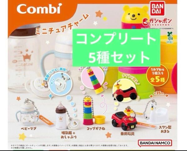 Combi コンビ ミニチュアチャーム ガチャ 全5種コンプリートセット