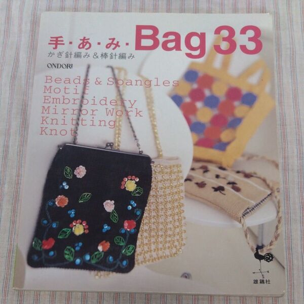 手・あ・み・Bag33 かぎ針編み&棒針編み 雄鶏社 編