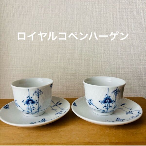 ロイヤルコペンハーゲン ペア フリーカップセット