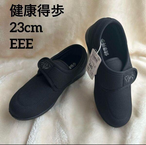新品 健康得歩 介護シューズ 23cm EEE ブラック