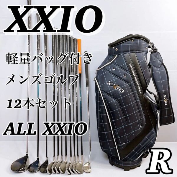 XXIO / ゼクシオ メンズ ゴルフ クラブ セット 全てゼクシオ 12本 R 軽量キャディバッグ