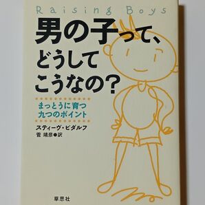 男の子ってどうしてこうなるの?