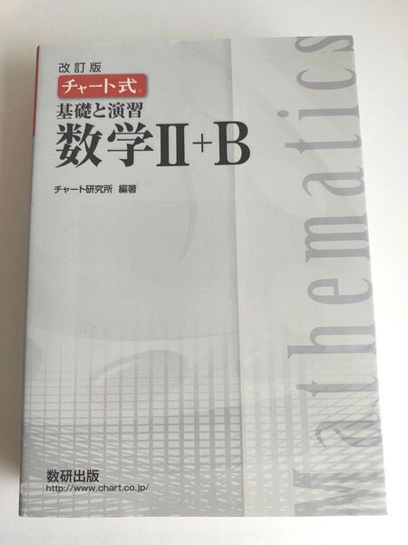 改訂版 チャート式 基礎と演習 数学2+B / チャート研究所 / 数研出版