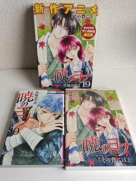 暁のヨナ 19 限定版 オリジナルアニメDVD付