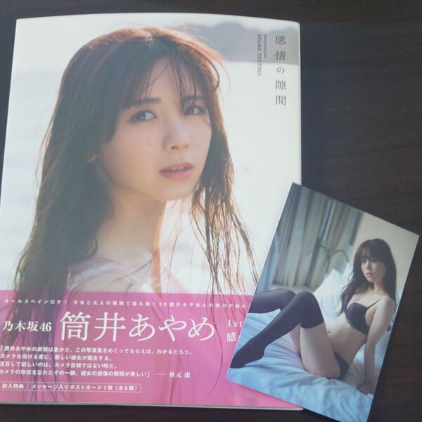 感情の隙間 乃木坂46筒井あやめ1st写真集 細居幸次郎/撮影