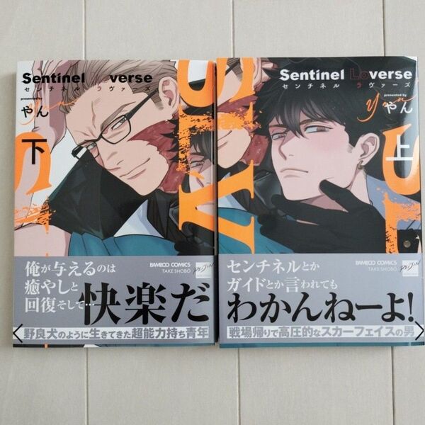 BLコミック 新刊 センチネルラヴァーズ 上下 やん Sentinel Loverse bl ボーイズラブ 漫画 コミック