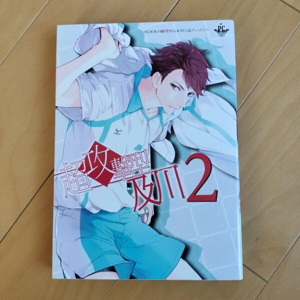 超攻撃型及川 2 ハイキュー 同人誌 アンソロジー アンソロ 及川徹 BLコミック ボーイズラブ コミック 漫画