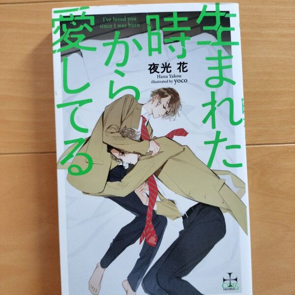 BL小説 BLノベルス 生まれた時から愛してる 夜光花 yoco クロスノベルス bl ボーイズラブ 小説 耽美