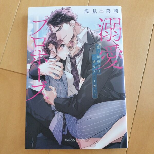 ルネッタブックス 溺愛プロポーズ 極上御曹司は一途なストーカー!? 浅見茉莉 TL小説 tl小説 恋愛小説 ロマンス小説