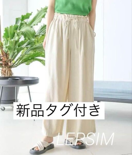 新品 LEPSIM リネンブレンドパンツ ワイドパンツ ウエストゴム イージーパンツ 麻 ナチュラル ウエストゴム ゆったり 春夏