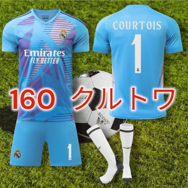 160cmレアルマドリー クルトワ ユニフォーム子供サッカー練習試合Y012