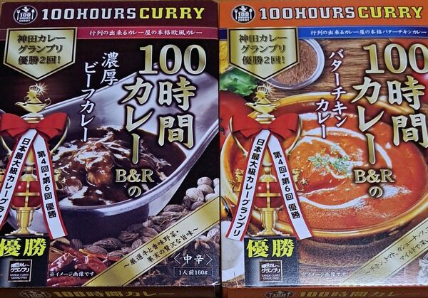 神田カレーグランプリ 100時間カレーB&R.100時間カレーB&Rのバターチキンカレー