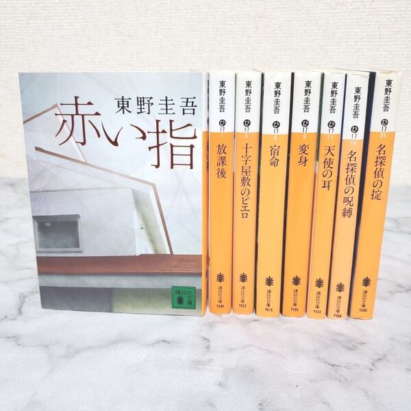 東野圭吾 小説8冊セット 宿命/放課後/変身/赤い糸 他 文庫